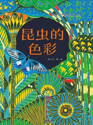 cover image of 昆虫的色彩